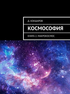 cover image of Космософия. Книга 2. Макрокосмос